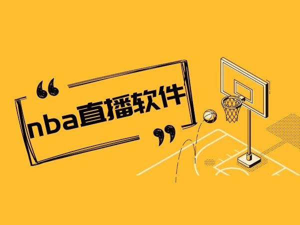 nba免费直播app下载苹果版_(iphone免费nba直播软件)  第1张