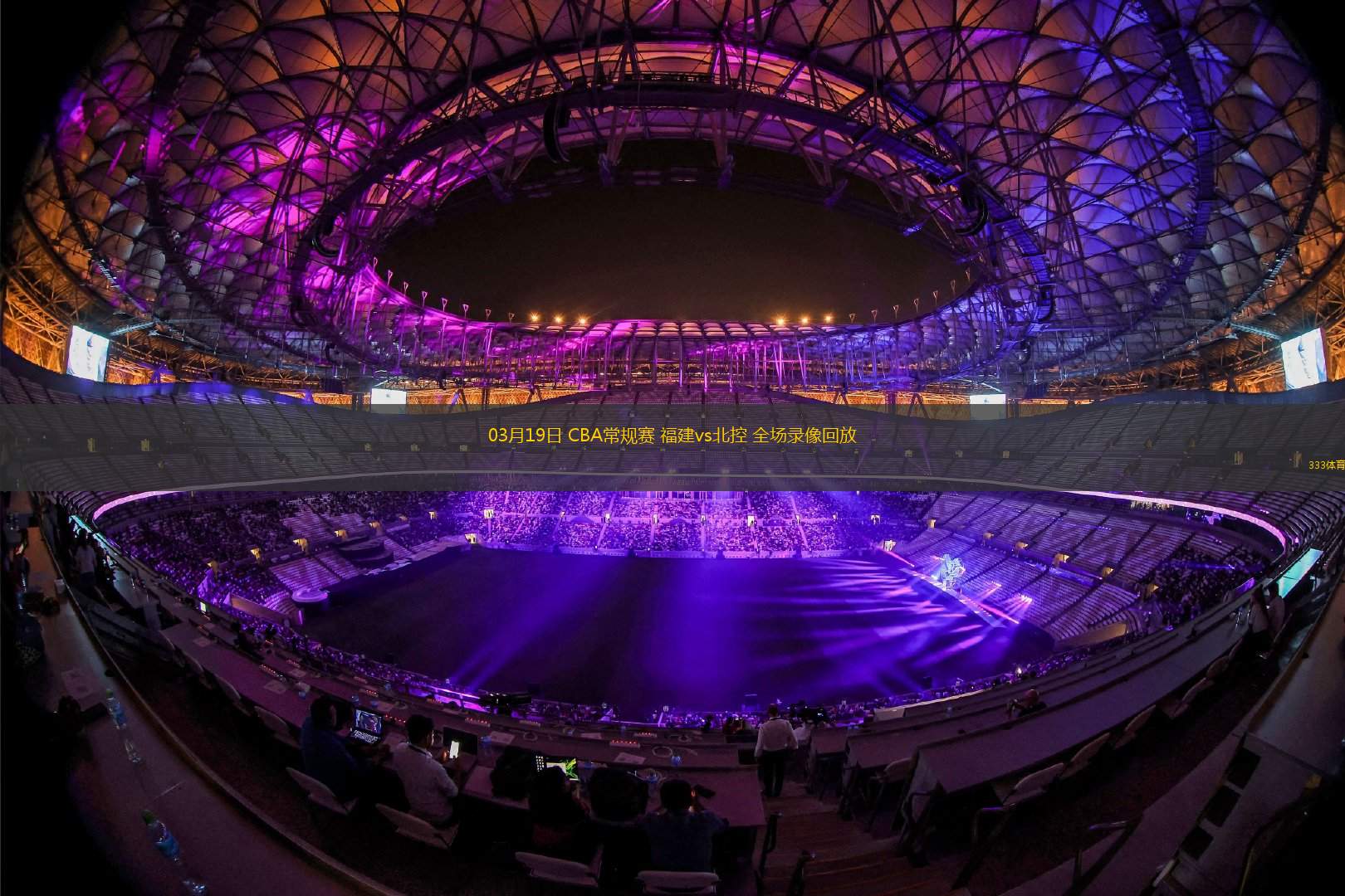 cba直播免费观看直播无插件_(cba直播在线观看高清cba) 第1张 cba直播免费观看直播无插件_(cba直播在线观看高清cba) 第1张