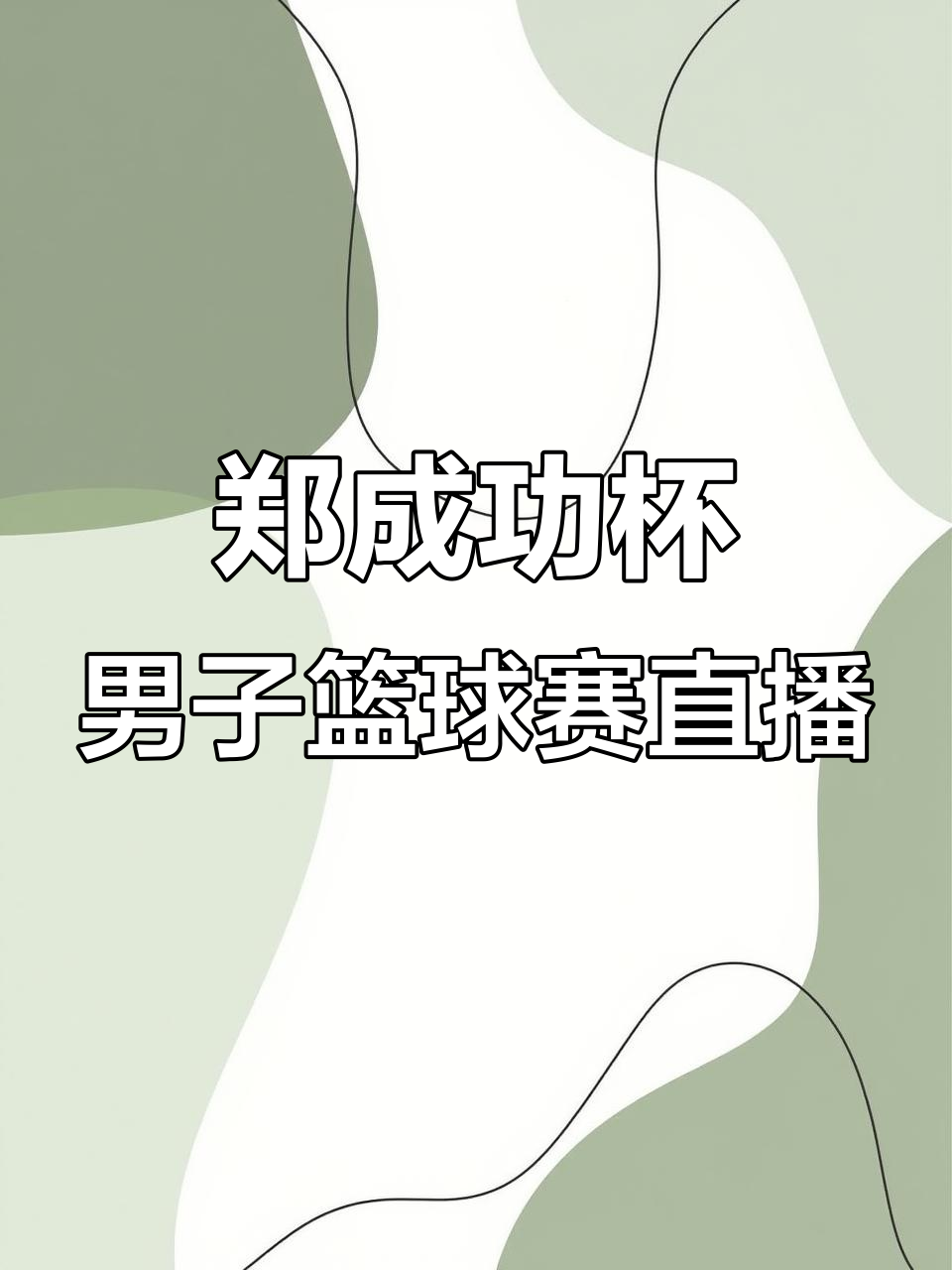 直播篮球比赛的平台_(直播篮球比赛的平台有哪些)  第2张