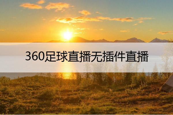 直播吧手机版官方360_(直播吧手机版官方V1115版本什么时间发布的中国)  第2张