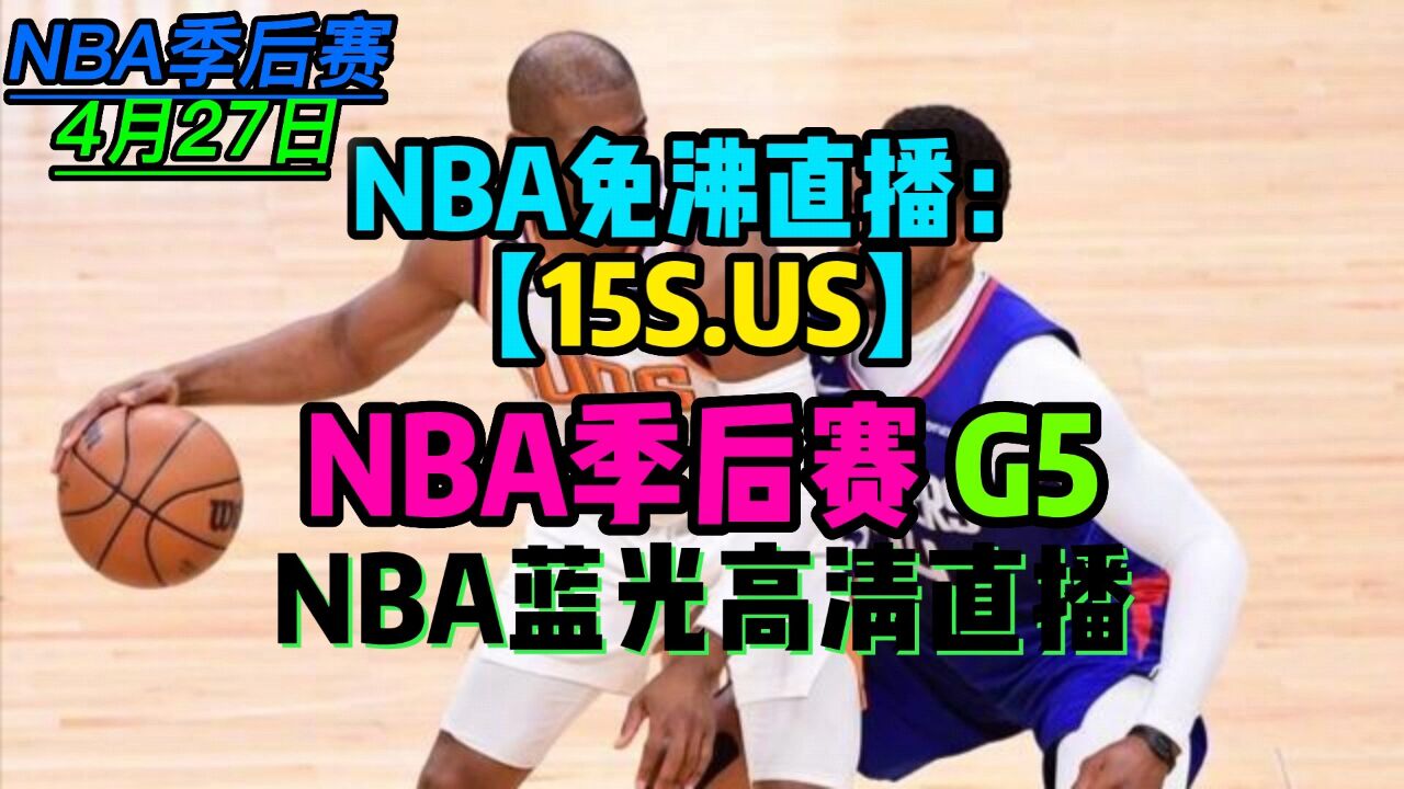 免费的nba直播间_(免费的nba直播平台)