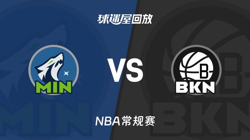 nba录像回放雷霆森林狼的简单介绍  第2张