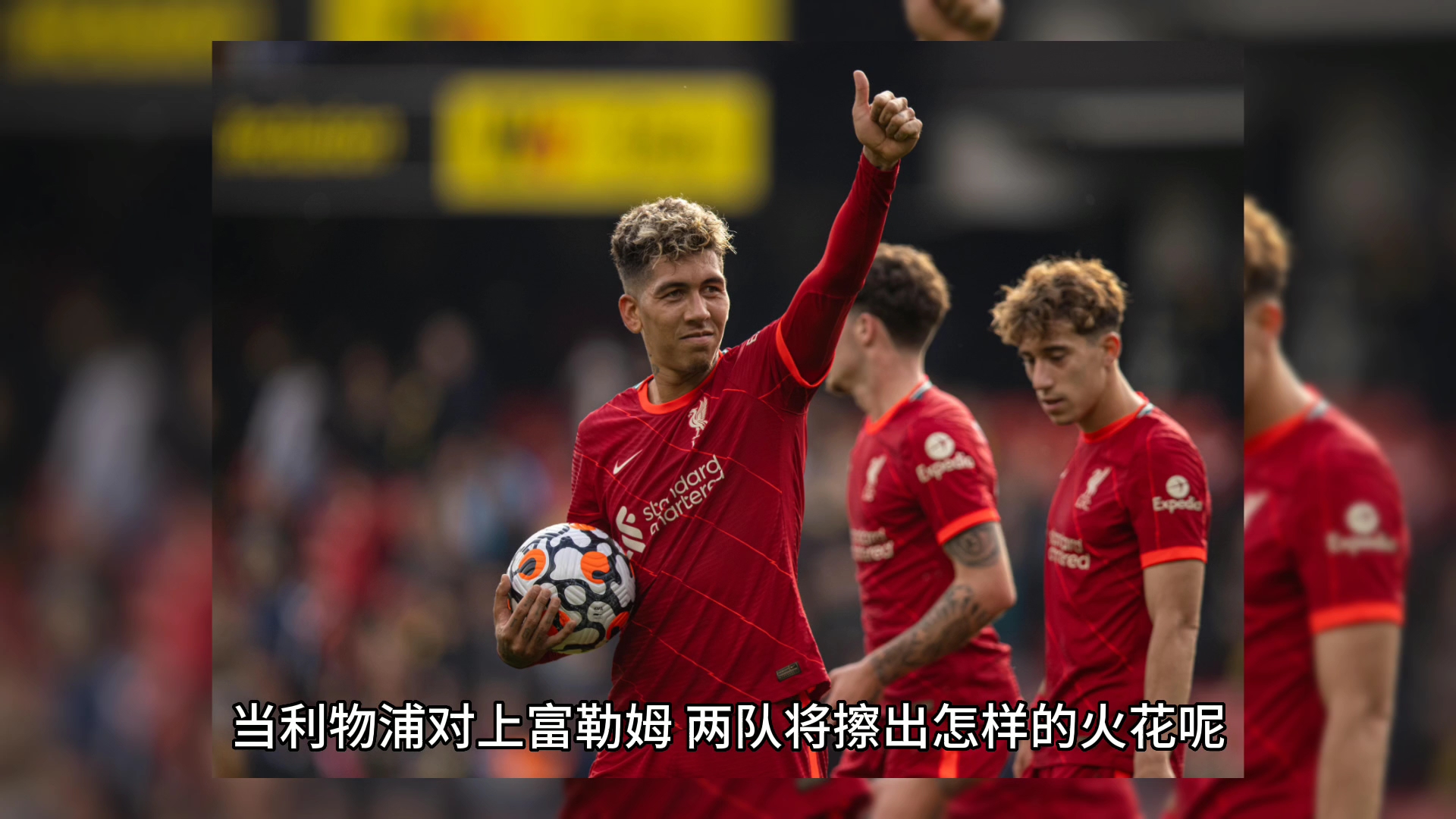 利物浦VS富勒姆红军抢分实时解说高清直播地址的简单介绍