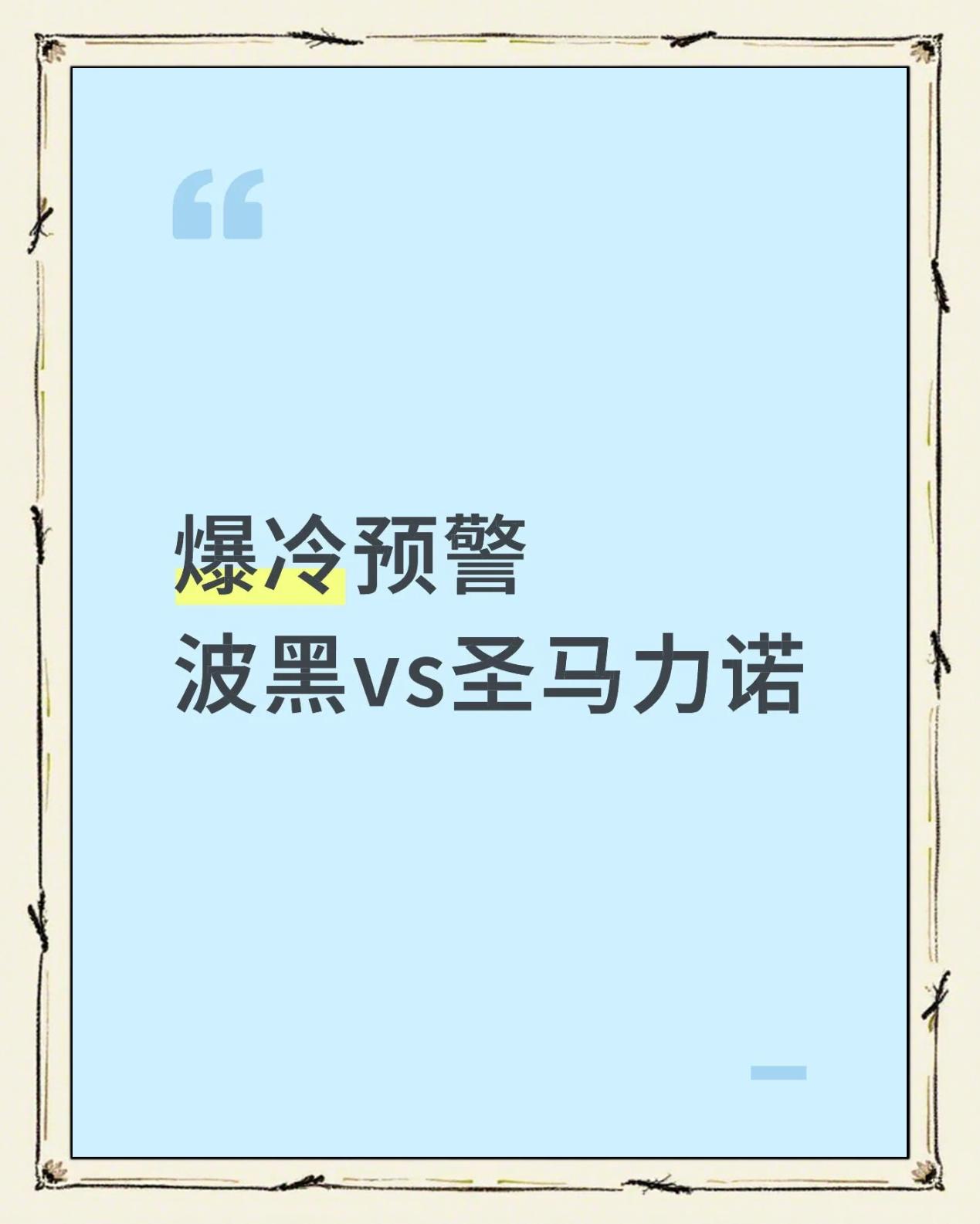 关于世预赛圣马力诺VS波黑比分预测波黑力争连胜的信息  第1张