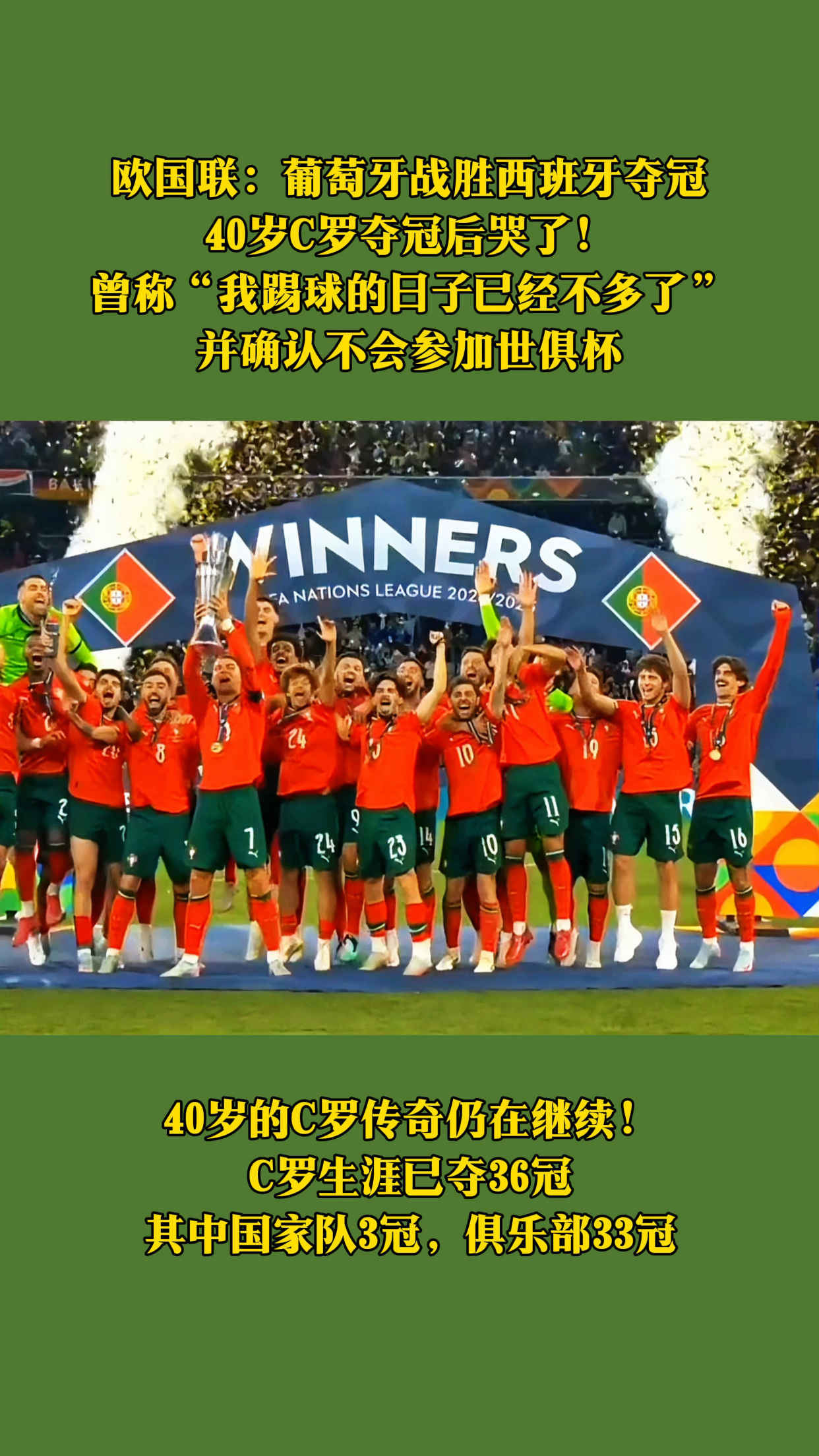 C罗40岁夺生涯第36冠赛后激动落泪葡萄牙夺得欧国联的简单介绍  第2张