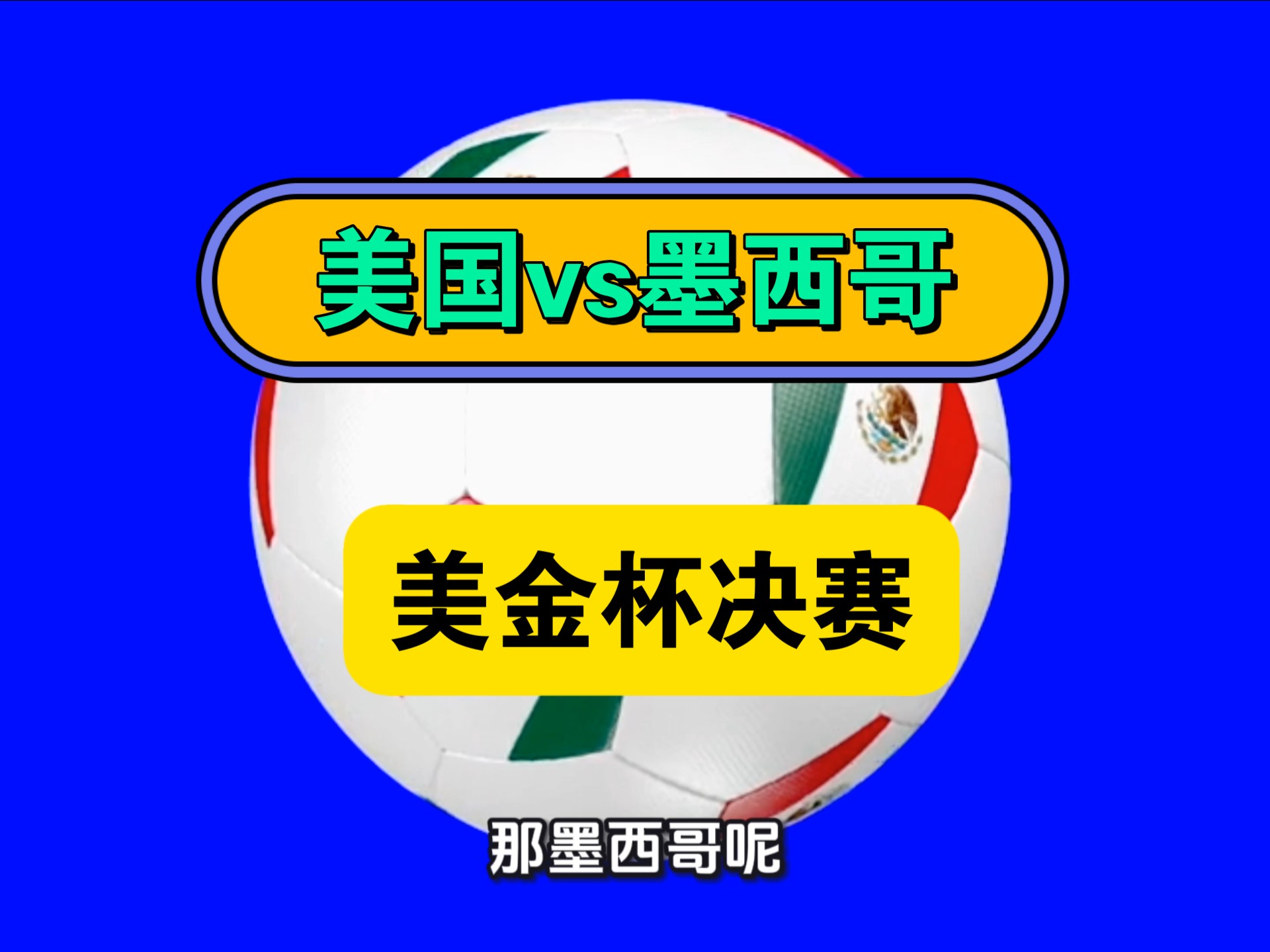 关于金杯赛苏里南VS墨西哥前瞻墨西哥过去两次面对苏里南全胜的信息