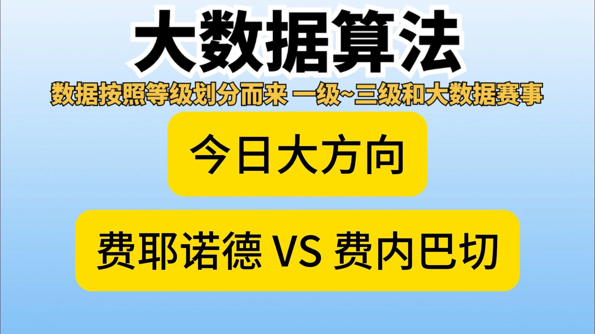 包含欧冠费耶诺德vs费内巴切预测分析双方近期表现可圈可点的词条