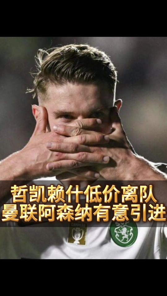 哲凯赖什希望加盟曼联球员下定决心离开葡萄牙体育的简单介绍  第2张