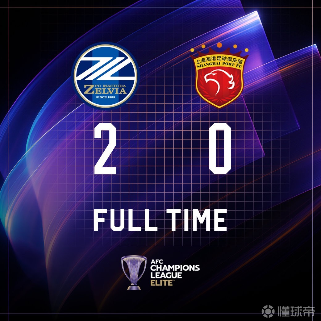 关于亚冠精英上海海港VS町田泽维亚今日比分海港近期保持不败的信息  第1张
