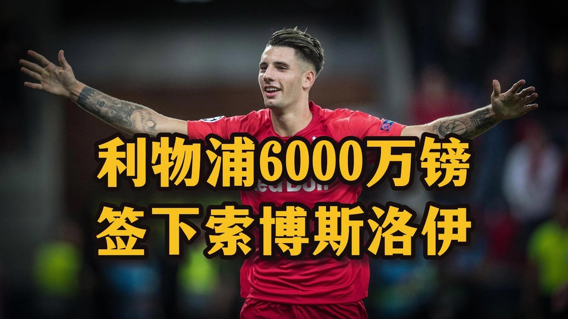 关于曝利物浦接近签下科尔克兹已达成个人条款的信息  第2张