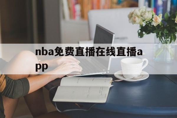nba免费直播在线直播app_(nba免费直播在线直播蜘蛛直播) 第1张 nba免费直播在线直播app_(nba免费直播在线直播蜘蛛直播) 第1张