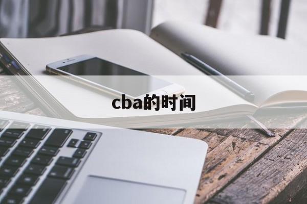 cba的时间_(cba赛程从什么时候开始到什么时候结束)  第1张