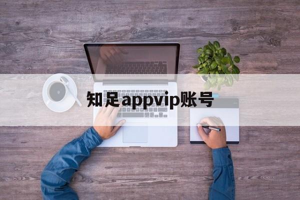 知足appvip账号_(知足app注册好了怎么下载)  第1张