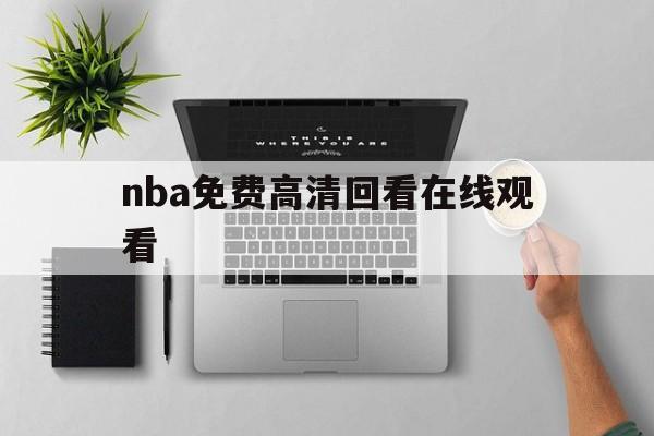 nba免费高清回看在线观看_(nba在线观看免费回放直播吧) 第1张 nba免费高清回看在线观看_(nba在线观看免费回放直播吧) 第1张