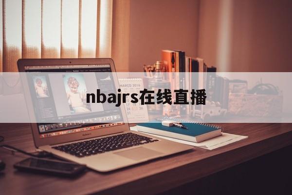 nbajrs在线直播_(nbajrs在线直播免费高清无插件直播)  第1张