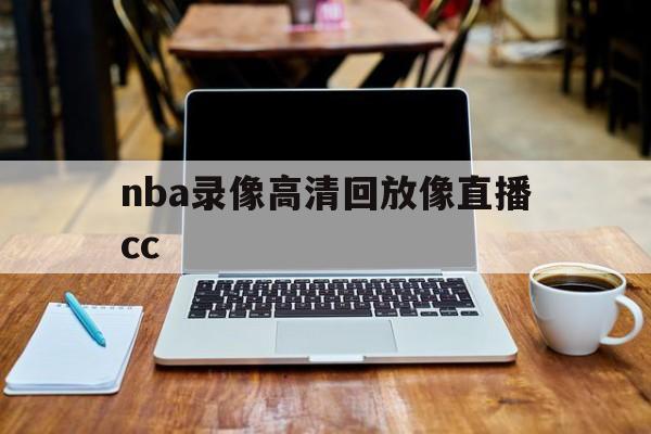 nba录像高清回放像直播cc_(nba录像高清回放像直播吧,国语) 第1张 nba录像高清回放像直播cc_(nba录像高清回放像直播吧,国语) 第1张