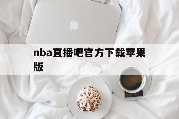 nba直播吧官方下载苹果版_(nba直播吧官方下载苹果版安装)  第1张