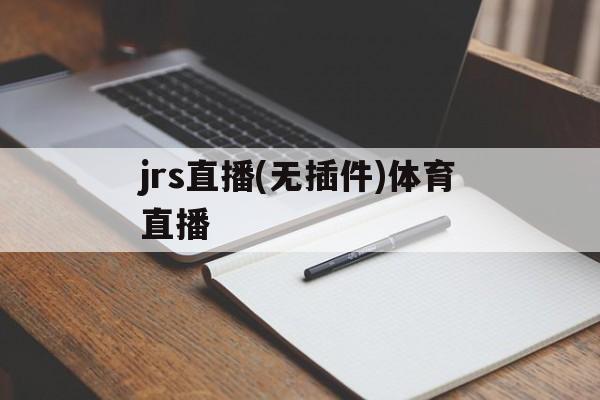 jrs直播(无插件)体育直播_(jrs直播 无插件 直播nba)  第1张