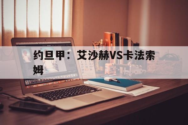 约旦甲：艾沙赫VS卡法索姆  第1张