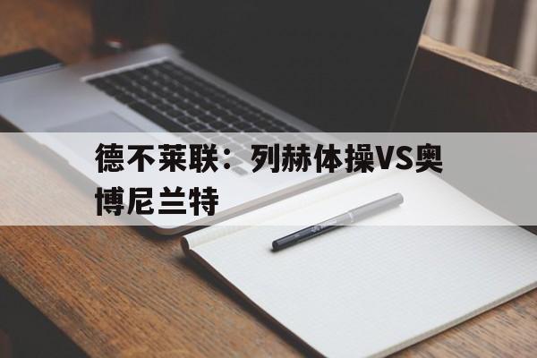 德不莱联：列赫体操VS奥博尼兰特的简单介绍
