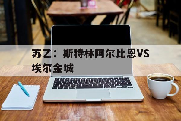 苏乙：斯特林阿尔比恩VS埃尔金城