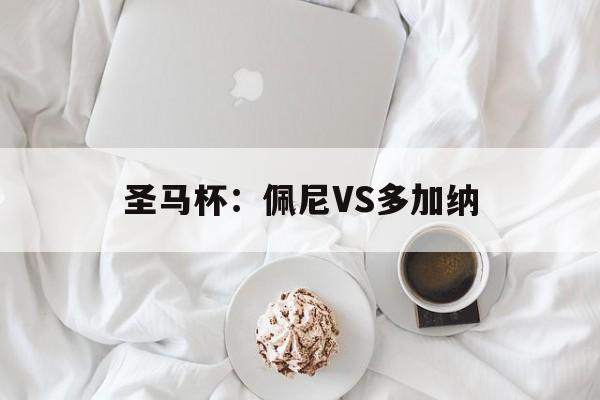 圣马杯：佩尼VS多加纳  第1张
