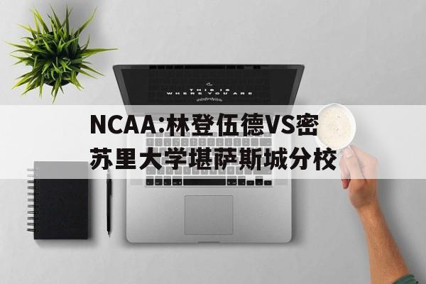 关于NCAA:林登伍德VS密苏里大学堪萨斯城分校的信息