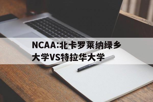 关于NCAA:北卡罗莱纳绿乡大学VS特拉华大学的信息  第1张