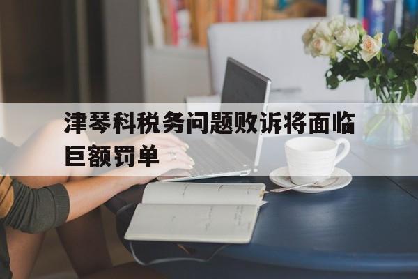 包含津琴科税务问题败诉将面临巨额罚单的词条  第1张