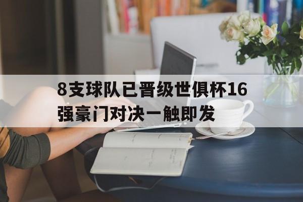 包含8支球队已晋级世俱杯16强豪门对决一触即发的词条  第1张