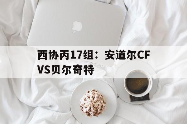 西协丙17组：安道尔CFVS贝尔奇特的简单介绍  第1张
