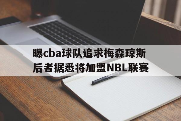 包含曝cba球队追求梅森琼斯后者据悉将加盟NBL联赛的词条  第1张
