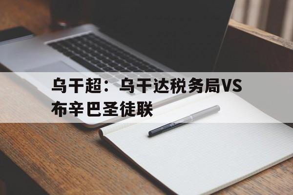 乌干超：乌干达税务局VS布辛巴圣徒联的简单介绍  第1张