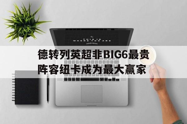 关于德转列英超非BIG6最贵阵容纽卡成为最大赢家的信息 第1张 关于德转列英超非BIG6最贵阵容纽卡成为最大赢家的信息 第1张