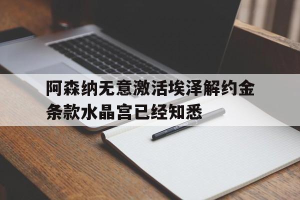 包含阿森纳无意激活埃泽解约金条款水晶宫已经知悉的词条  第1张
