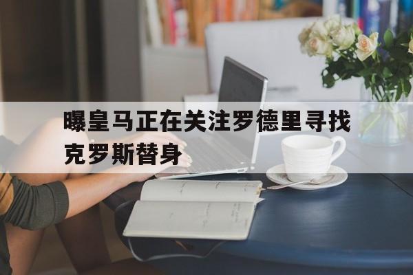 曝皇马正在关注罗德里寻找克罗斯替身的简单介绍
